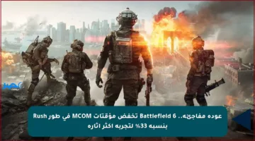 عودة مفاجئة.. Battlefield 6 تخفض مؤقتات MCOM في طور Rush بنسبة 33% لتجربة أكثر إثارة